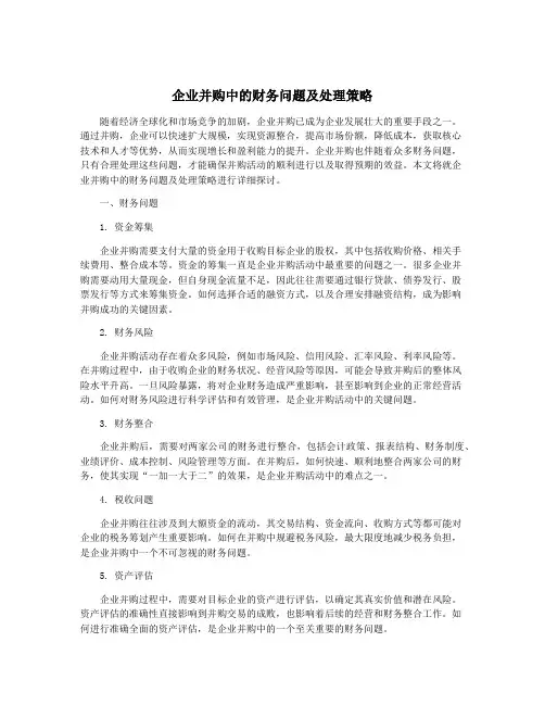 企业并购中的财务问题及处理策略
