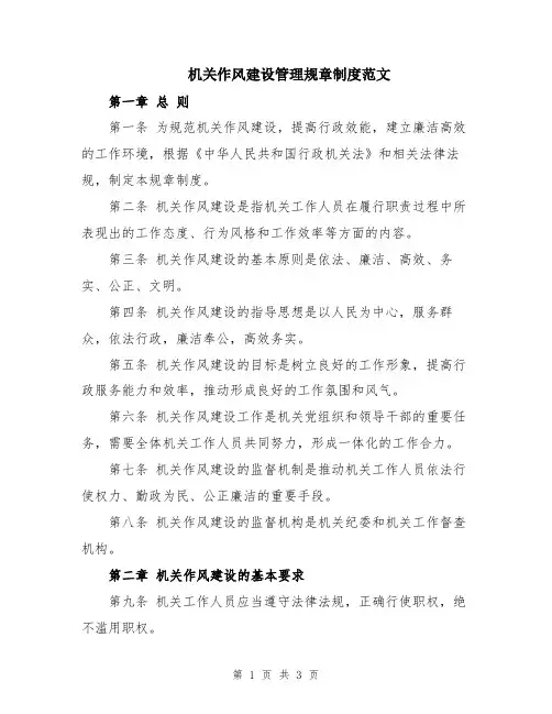机关作风建设管理规章制度范文