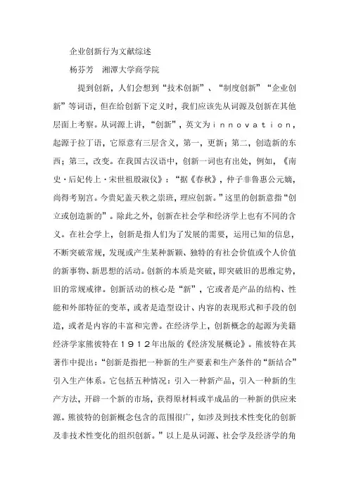 企业创新行为文献综述
