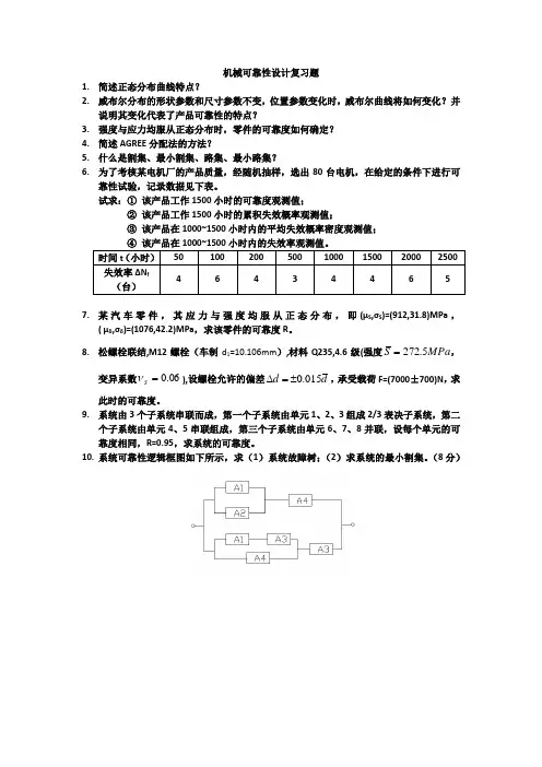 机械可靠性设计复习题