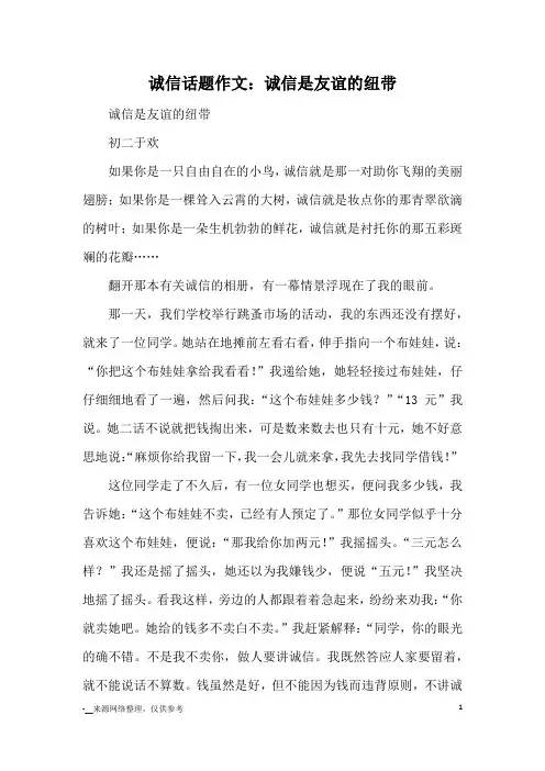 诚信话题作文：诚信是友谊的纽带_优秀作文