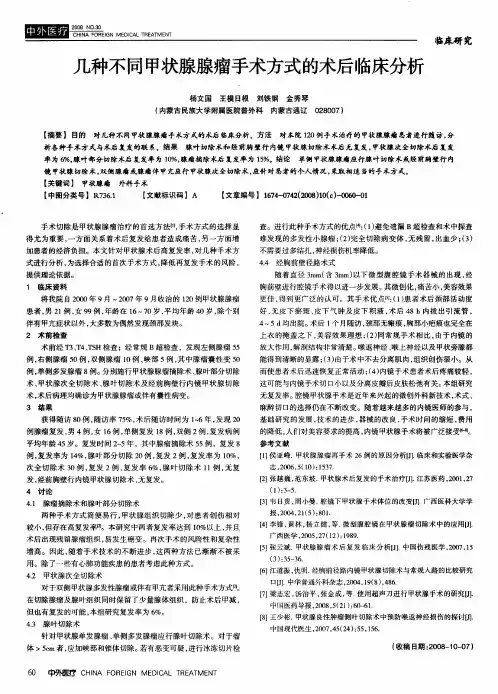 几种不同甲状腺腺瘤手术方式的术后临床分析