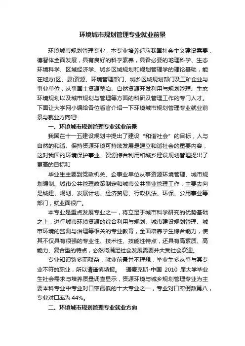 环境城市规划管理专业就业前景