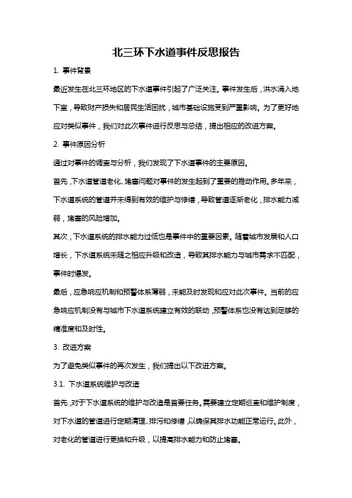 北三环下水道事件反思报告