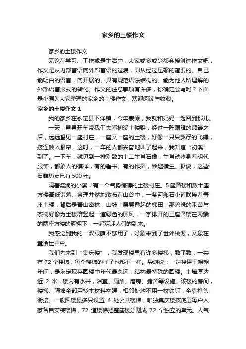 家乡的土楼作文