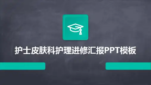 护士皮肤科护理进修汇报PPT模板