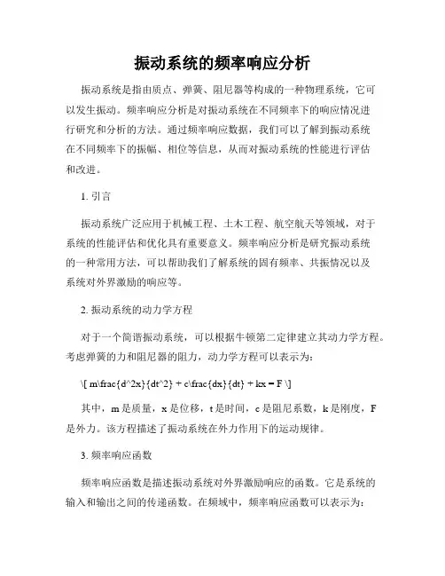 振动系统的频率响应分析