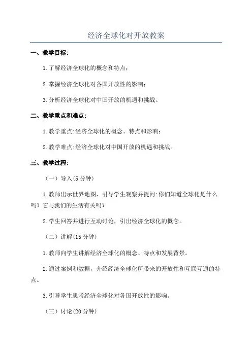 经济全球化对开放教案