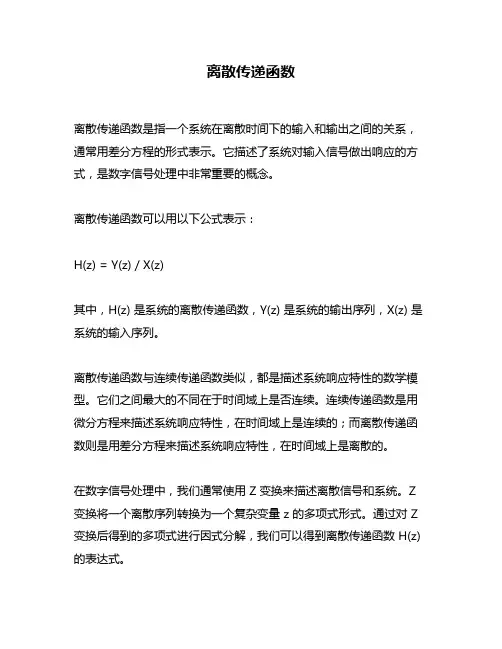 离散传递函数