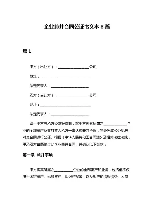 企业兼并合同公证书文本8篇