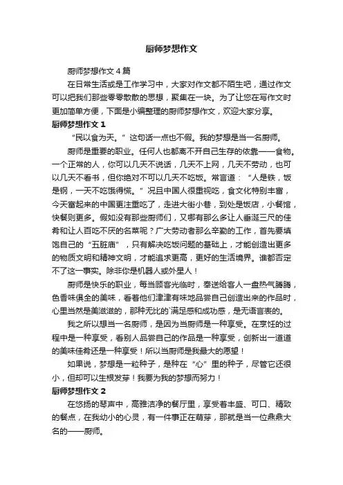 厨师梦想作文4篇
