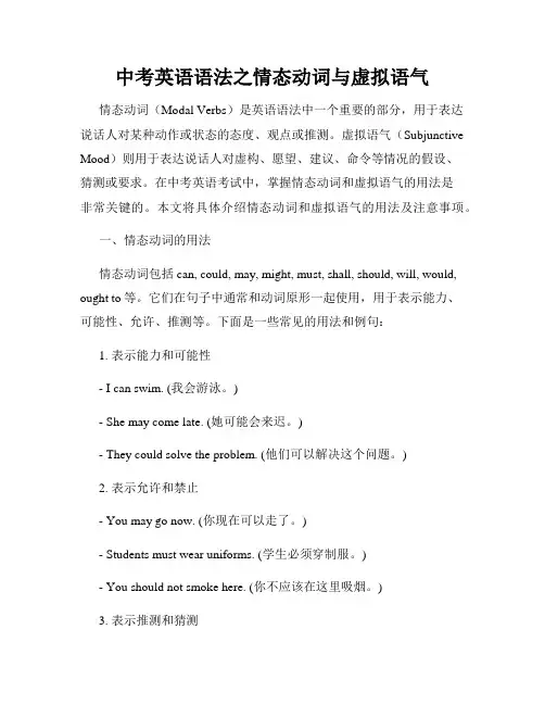 中考英语语法之情态动词与虚拟语气
