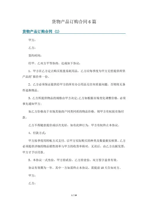 货物产品订购合同6篇
