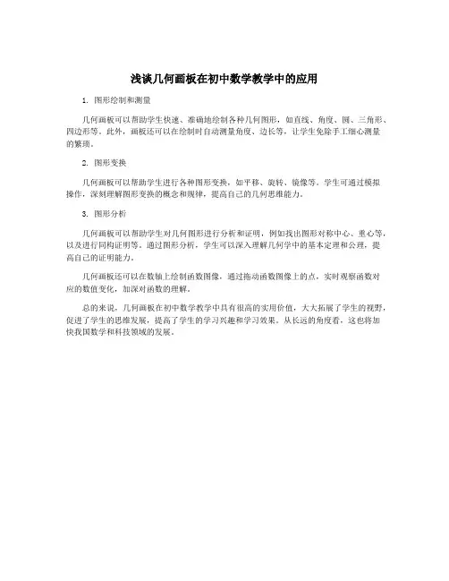 浅谈几何画板在初中数学教学中的应用