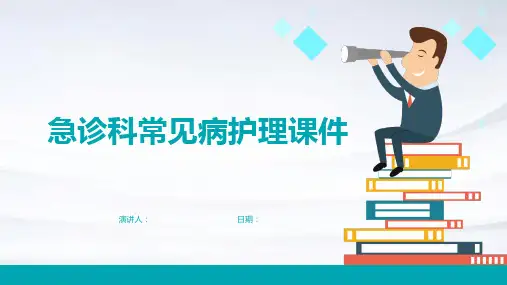 急诊科常见病护理课件