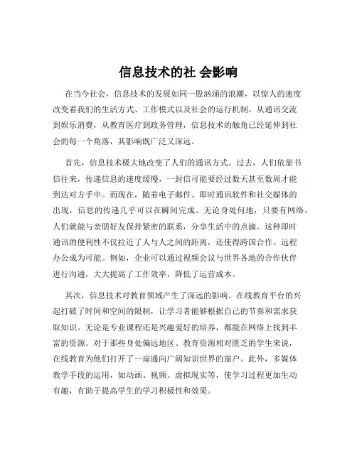 信息技术的社 会影响