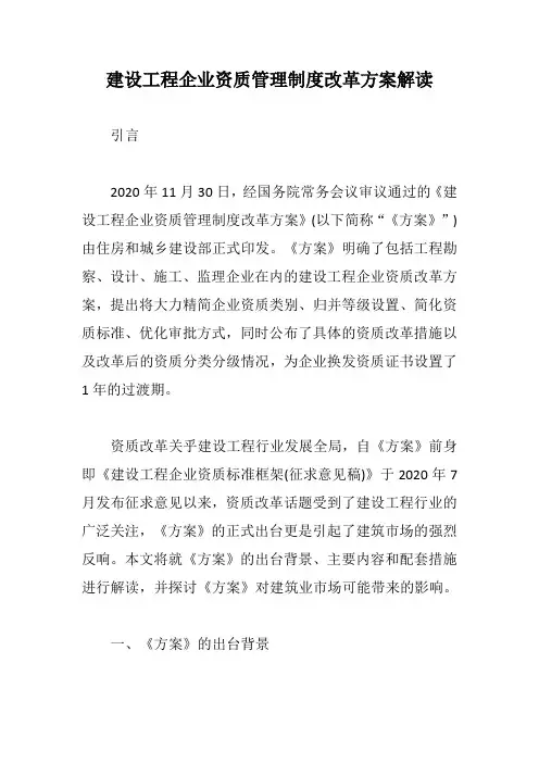 建设工程企业资质管理制度改革方案解读【最新版】