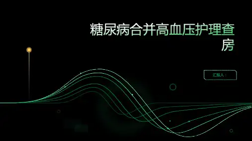 糖尿病合并高血压护理查房PPT