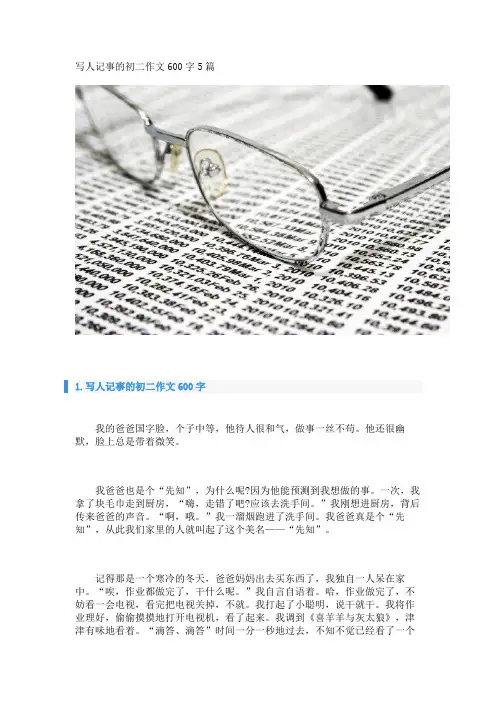 写人记事的初二作文600字5篇 