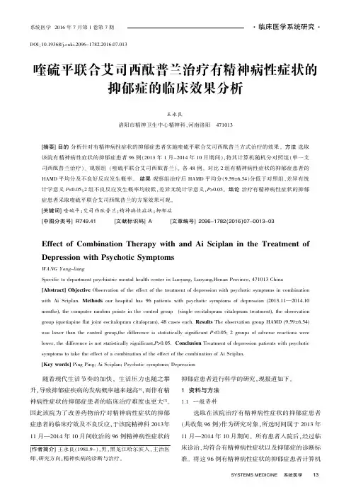 喹硫平联合艾司西酞普兰治疗有精神病性症状的抑郁症的临床效果分析