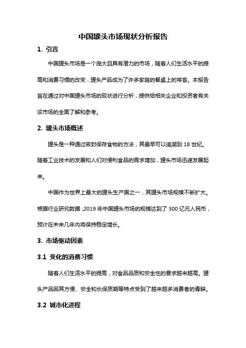 中国罐头市场现状分析报告