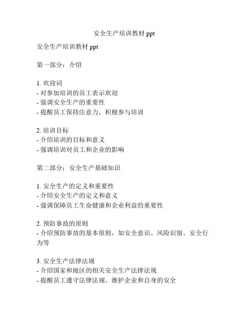 安全生产培训教材ppt