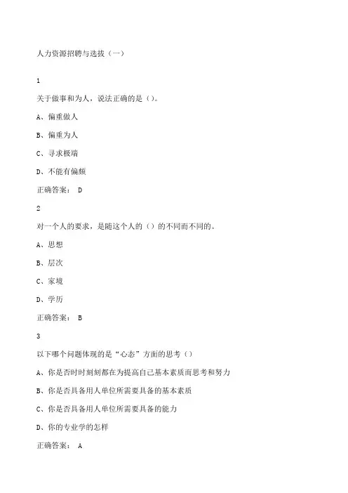 尔雅人力资源招聘与选拔答案