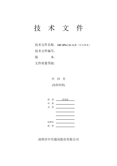 OIF-SPI4.2标准(中文译稿)