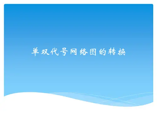 单双代号网络图的转换