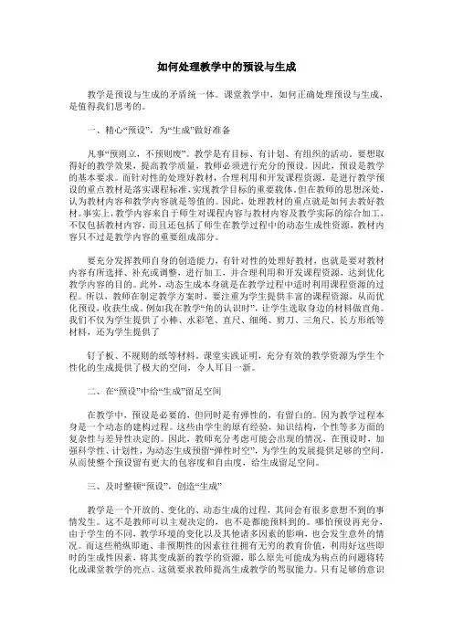 如何处理教学中的预设与生成