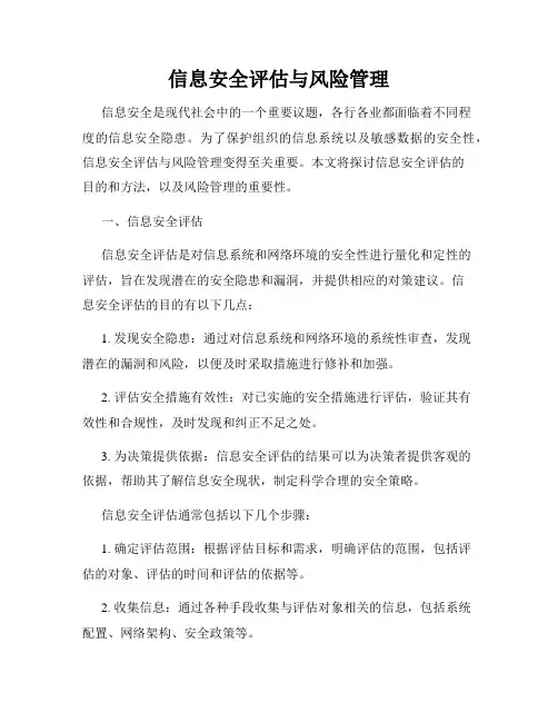 信息安全评估与风险管理