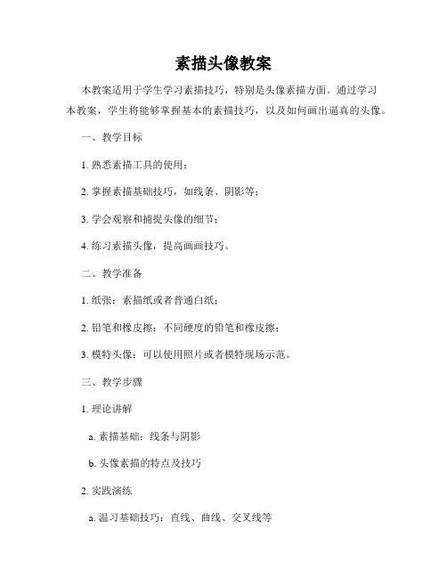 素描头像教案