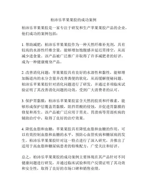 柏沛乐苹果果胶的成功案例
