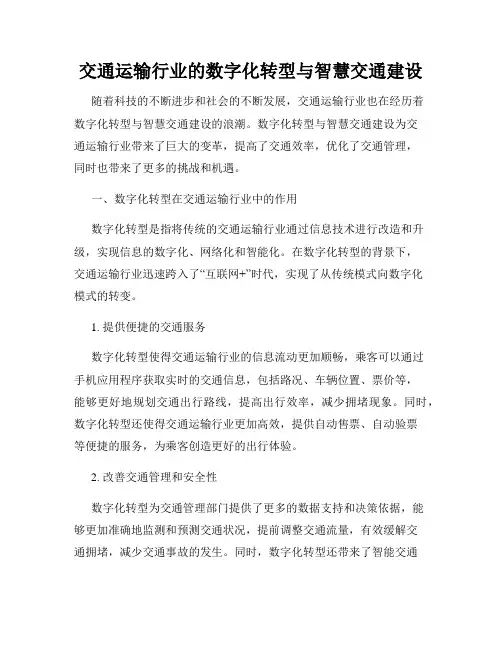 交通运输行业的数字化转型与智慧交通建设