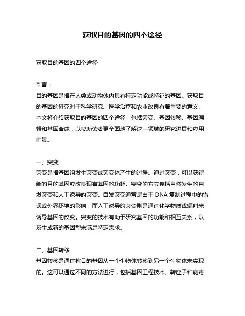 获取目的基因的四个途径