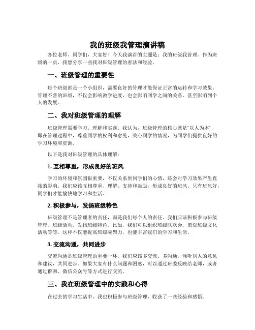 我的班级我管理演讲稿