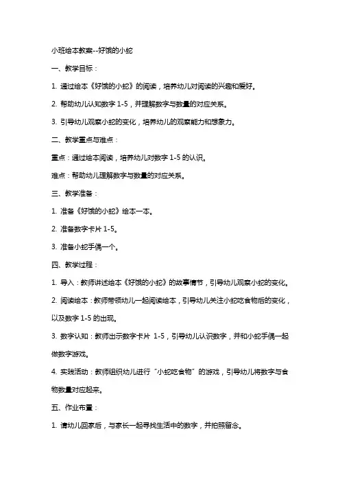 小班绘本教案--好饿的小蛇