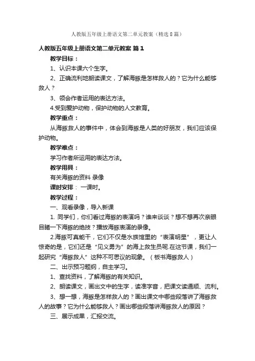人教版五年级上册语文第二单元教案（精选8篇）