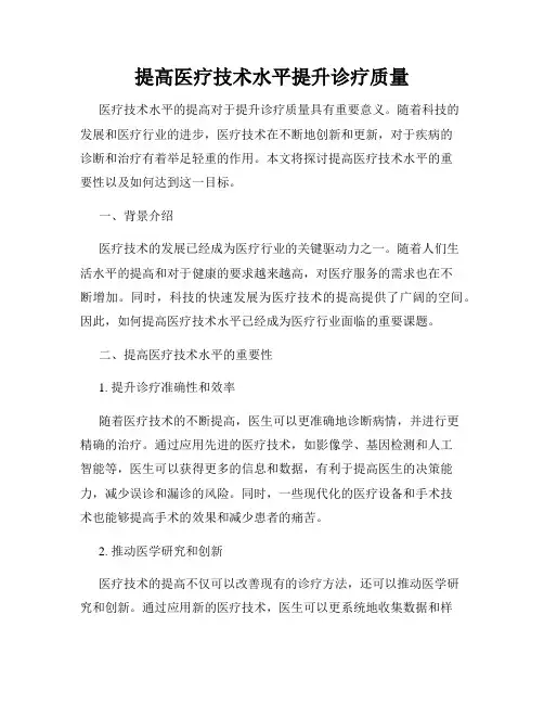 提高医疗技术水平提升诊疗质量