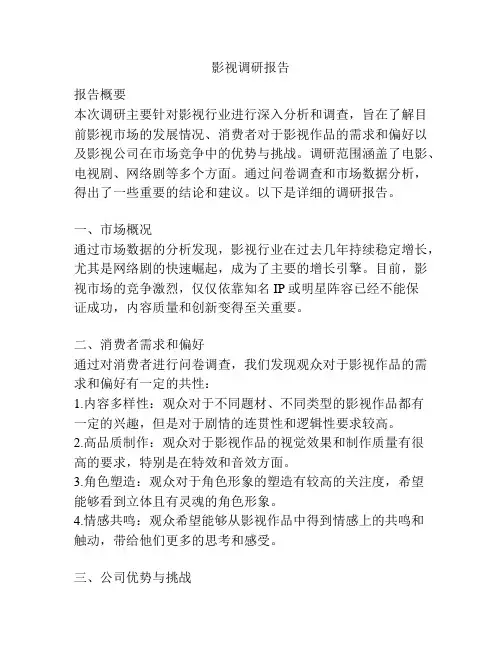 影视调研报告