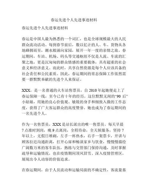 春运先进个人先进事迹材料
