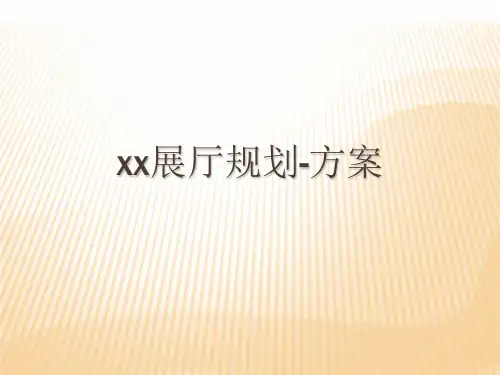 XX展厅布局方案[优质ppt]
