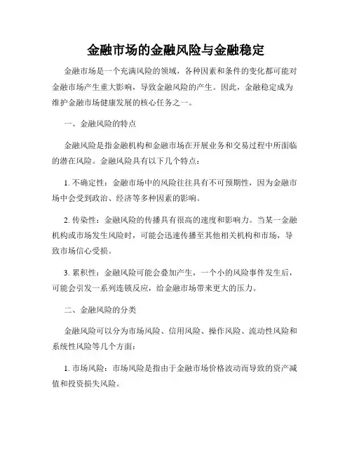 金融市场的金融风险与金融稳定