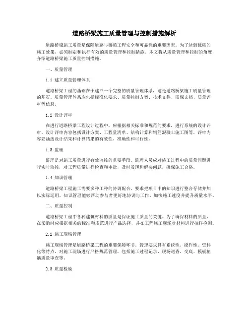 道路桥梁施工质量管理与控制措施解析