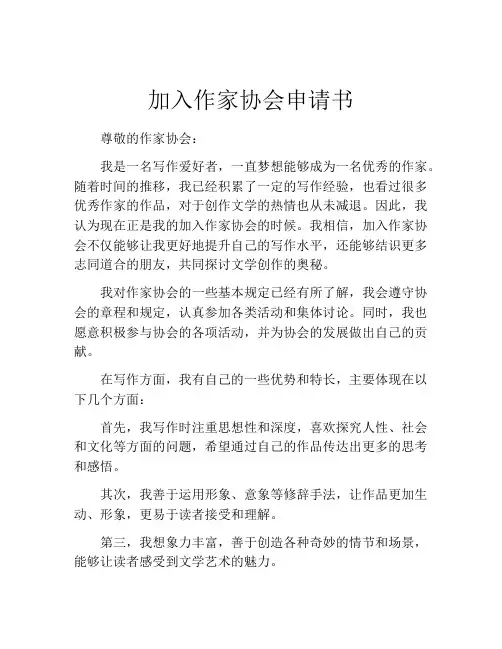 加入作家协会申请书