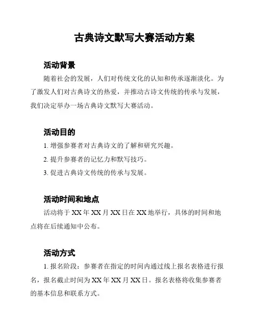 古典诗文默写大赛活动方案