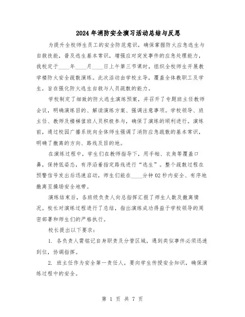 2024年消防安全演习活动总结与反思（5篇）