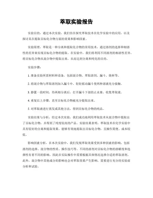 萃取实验报告
