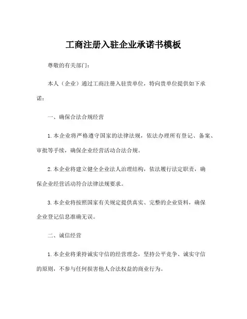 工商注册入驻企业承诺书模板
