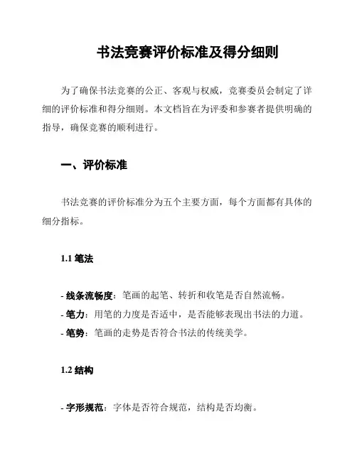 书法竞赛评价标准及得分细则